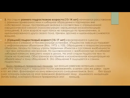 2. На стадии раннего подростковою возраста (13-14 лет) начинается расставание с ранними