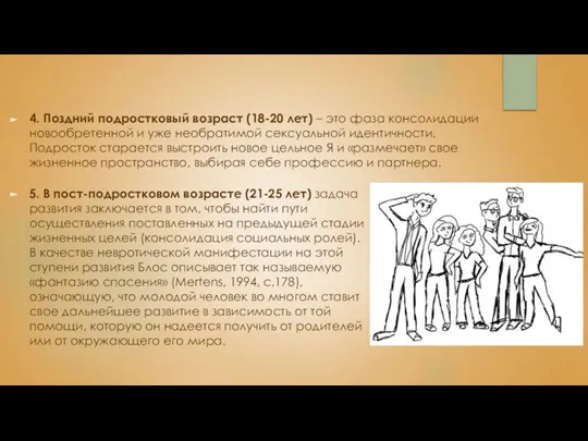 5. В пост-подростковом возрасте (21-25 лет) задача развития заключается в том, чтобы