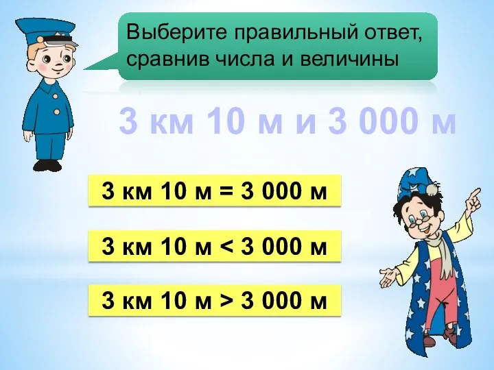 3 км 10 м 3 км 10 м = 3 000 м
