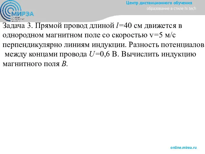 Задача 3. Прямой провод длиной l=40 см движется в однородном магнитном поле