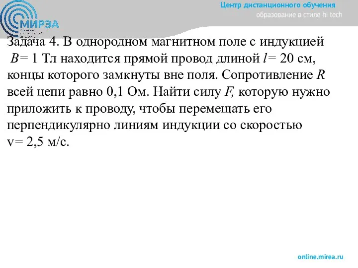 Задача 4. В однородном магнитном поле с индукцией B= 1 Тл находится