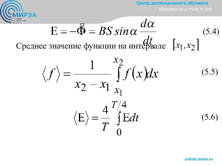 (5.4) Среднее значение функции на интервале (5.5) (5.6)