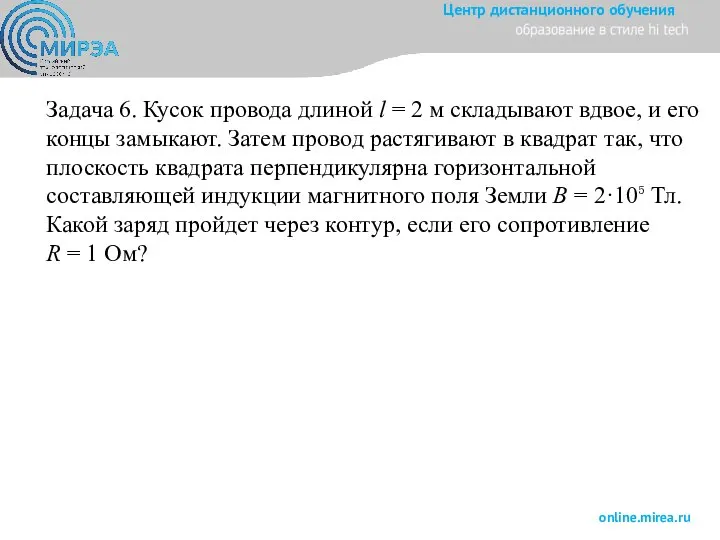 Задача 6. Кусок провода длиной l = 2 м складывают вдвое, и