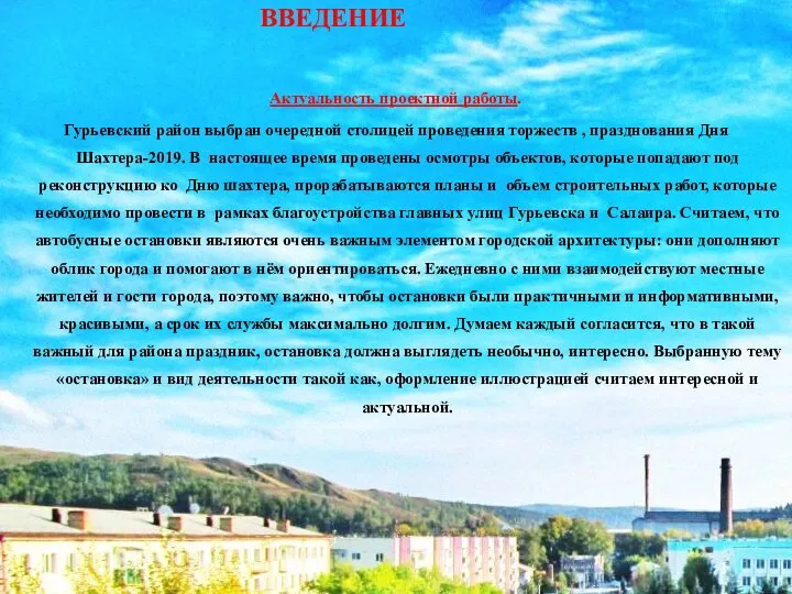 ВВЕДЕНИЕ Актуальность проектной работы. Гурьевский район выбран очередной столицей проведения торжеств ,