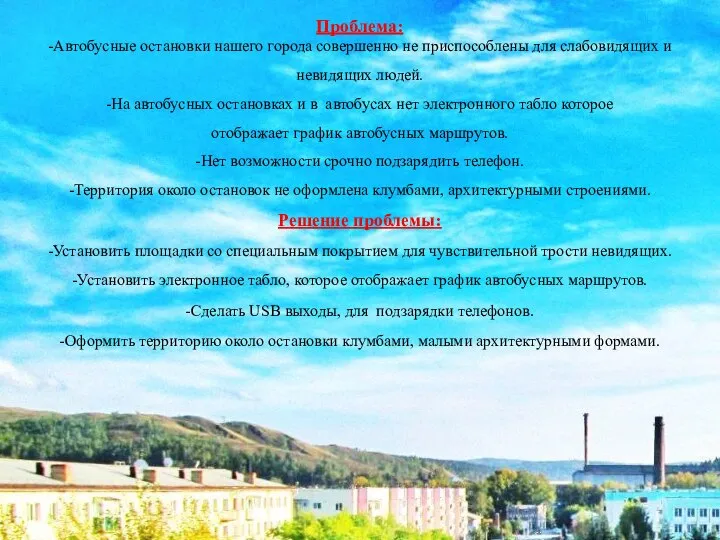 Проблема: -Автобусные остановки нашего города совершенно не приспособлены для слабовидящих и невидящих