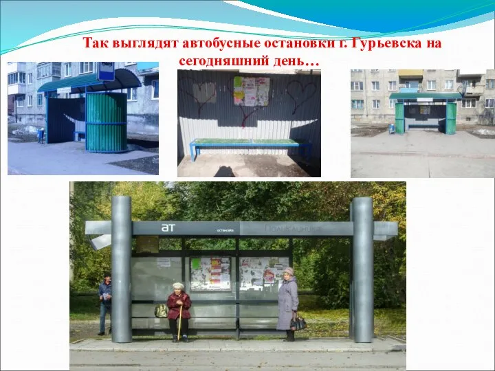 Так выглядят автобусные остановки г. Гурьевска на сегодняшний день…