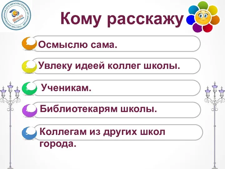 Кому расскажу