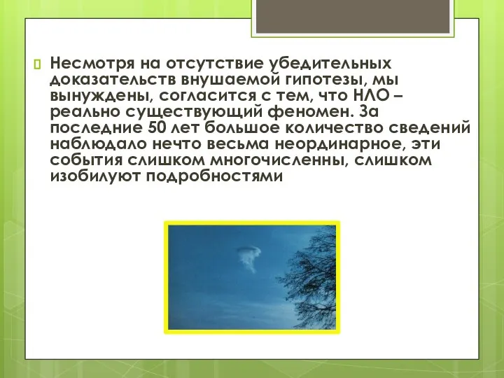 Несмотря на отсутствие убедительных доказательств внушаемой гипотезы, мы вынуждены, согласится с тем,