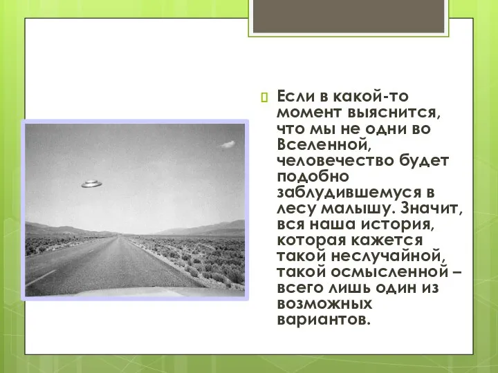 Если в какой-то момент выяснится, что мы не одни во Вселенной, человечество