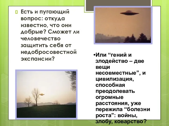 Есть и пугающий вопрос: откуда известно, что они добрые? Сможет ли человечество