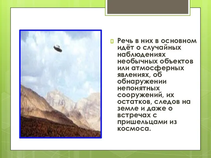 Речь в них в основном идёт о случайных наблюдениях необычных объектов или