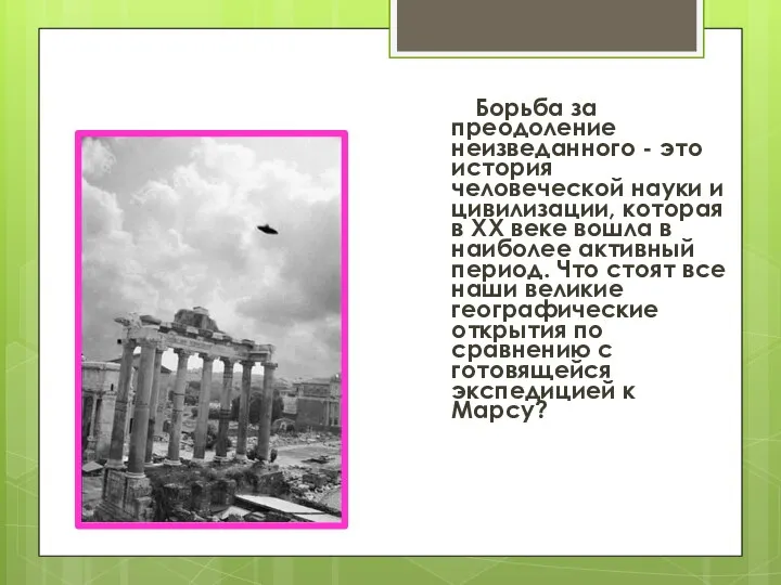 Борьба за преодоление неизведанного - это история человеческой науки и цивилизации, которая