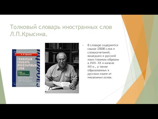 Толковый словарь иностранных слов Л.П.Крысина. В словаре содержится свыше 25000 слов и