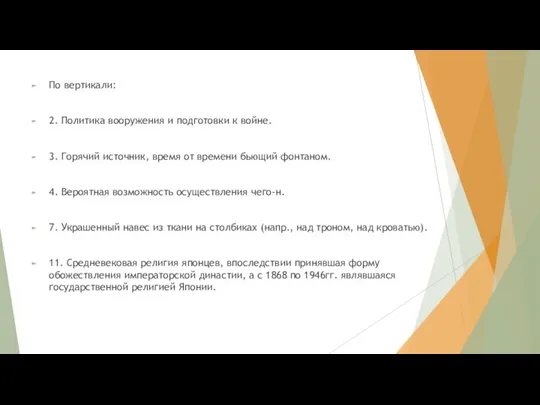 По вертикали: 2. Политика вооружения и подготовки к войне. 3. Горячий источник,