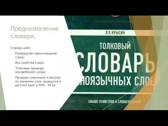 Предназначение словаря. Словарь даёт: Развёрнутое происхождение слова; Все свойства слова; Типичные примеры