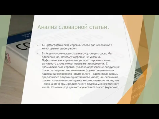 Анализ словарной статьи. А) Орфографическая справка: слово лаг несложное с точки зрения