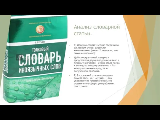 Анализ словарной статьи. Г) Лексико-семантические сведения о заглавном слове: слово лаг многозначное