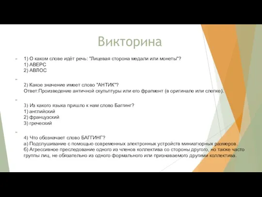 Викторина 1) О каком слове идёт речь: "Лицевая сторона медали или монеты"?