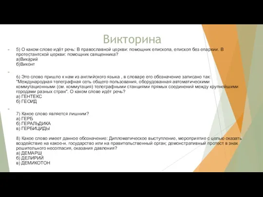 Викторина 5) О каком слове идёт речь: В православной церкви: помощник епископа,