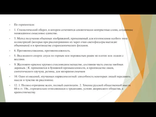 По горизонтали: 1. Стилистический оборот, в котором сочетаются семантически контрастные слова, создающие