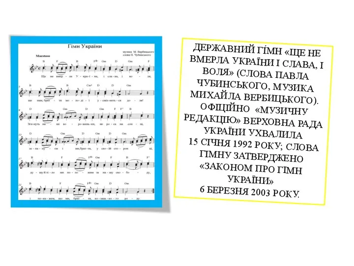 ДЕРЖАВНИЙ ГІ́МН «ЩЕ НЕ ВМЕРЛА УКРАЇНИ І СЛАВА, І ВОЛЯ» (СЛОВА ПАВЛА