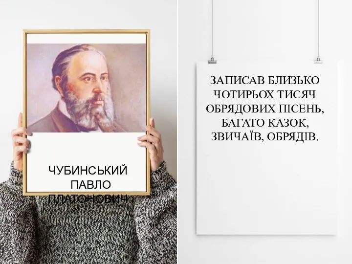 ЧУБИНСЬКИЙ ПАВЛО ПЛАТОНОВИЧ УКРАЇНСЬКИЙ ФОЛЬКЛОРИСТ, ЕТНОГРАФ І ПОЕТ. АВТОР ЖУРНАЛУ «ОСНОВА», ПІД