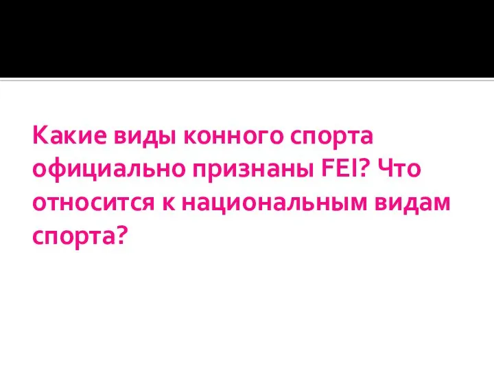 Какие виды конного спорта официально признаны FEI? Что относится к национальным видам спорта?