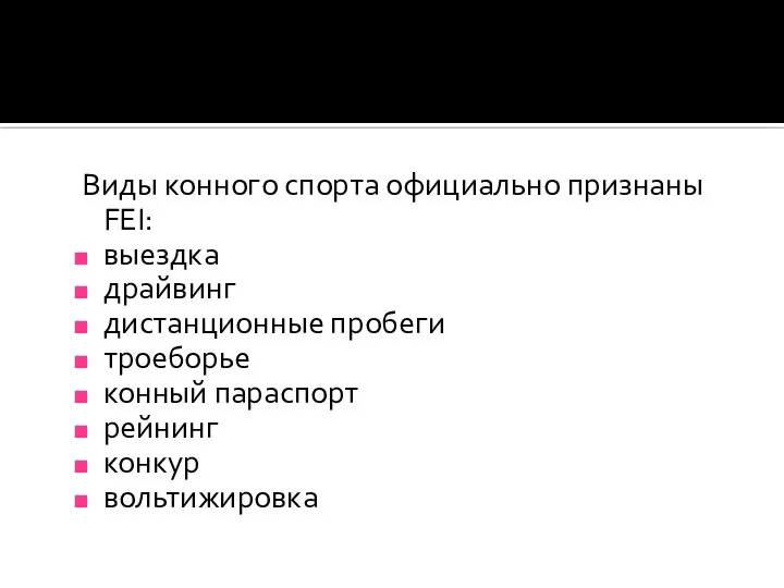 Виды конного спорта официально признаны FEI: выездка драйвинг дистанционные пробеги троеборье конный параспорт рейнинг конкур вольтижировка