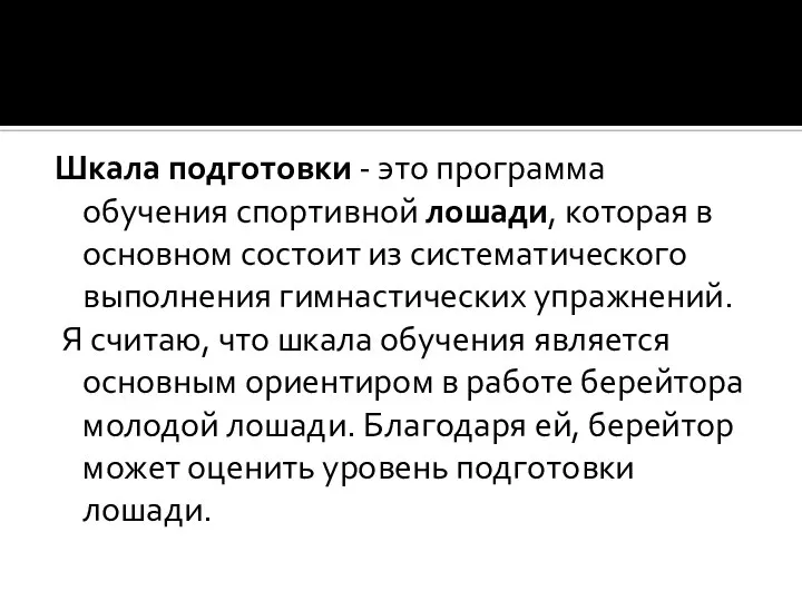 Шкала подготовки - это программа обучения спортивной лошади, которая в основном состоит