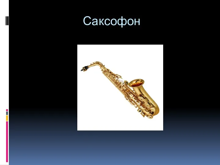 Саксофон