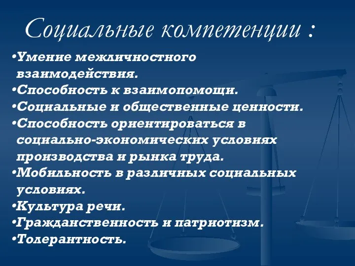 Социальные компетенции : Умение межличностного взаимодействия. Способность к взаимопомощи. Социальные и общественные