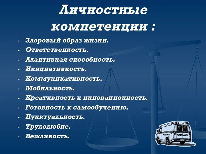 Личностные компетенции : Здоровый образ жизни. Ответственность. Адаптивная способность. Инициативность. Коммуникативность. Мобильность.