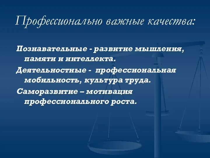 Профессионально важные качества: Познавательные - развитие мышления, памяти и интеллекта. Деятельностные -