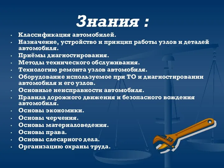 Знания : Классификация автомобилей. Назначение, устройство и принцип работы узлов и деталей