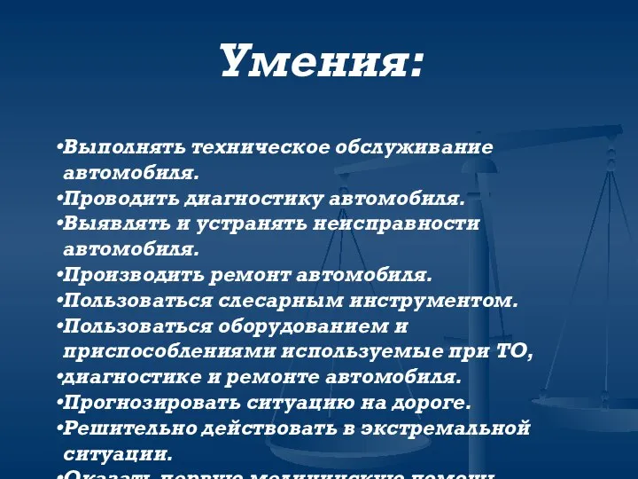 Умения: Выполнять техническое обслуживание автомобиля. Проводить диагностику автомобиля. Выявлять и устранять неисправности