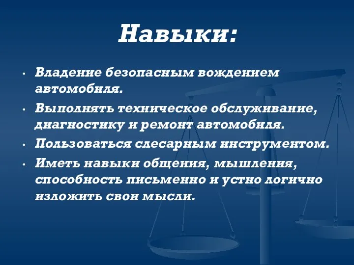 Навыки: Владение безопасным вождением автомобиля. Выполнять техническое обслуживание, диагностику и ремонт автомобиля.