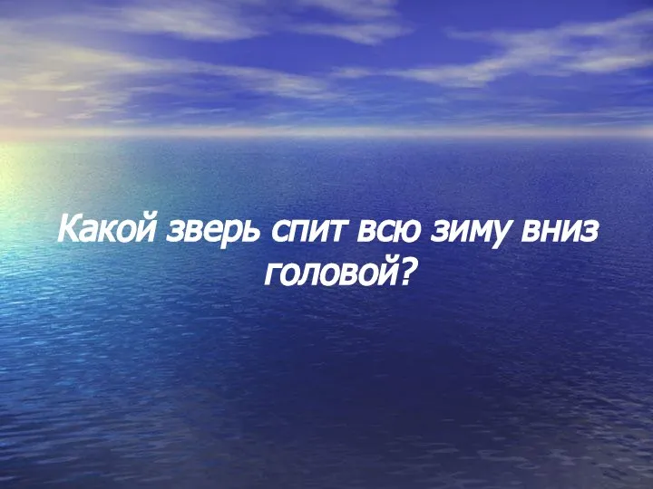 Какой зверь спит всю зиму вниз головой?