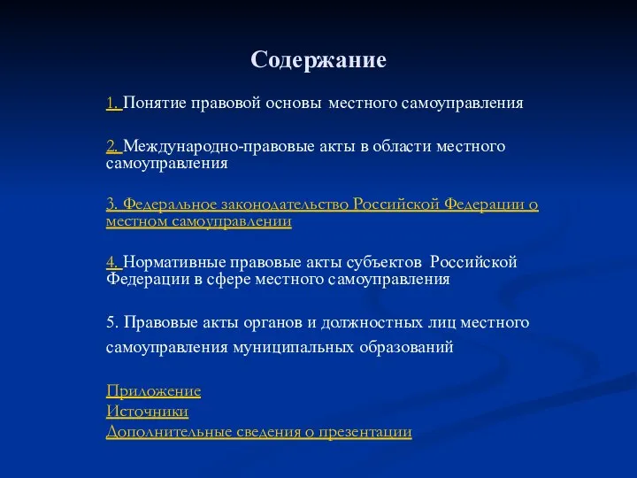 Содержание 1. Понятие правовой основы местного самоуправления 2. Международно-правовые акты в области