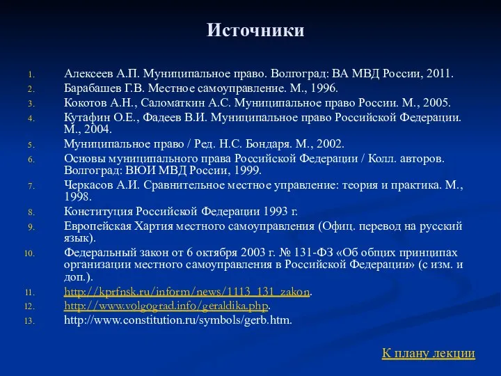 Источники Алексеев А.П. Муниципальное право. Волгоград: ВА МВД России, 2011. Барабашев Г.В.