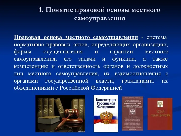 1. Понятие правовой основы местного самоуправления Правовая основа местного самоуправления - система