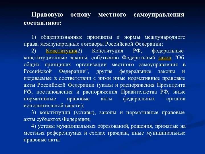 Правовую основу местного самоуправления составляют: 1) общепризнанные принципы и нормы международного права,