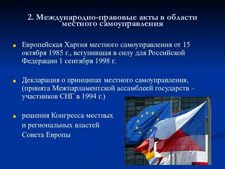 2. Международно-правовые акты в области местного самоуправления Европейская Хартия местного самоуправления от