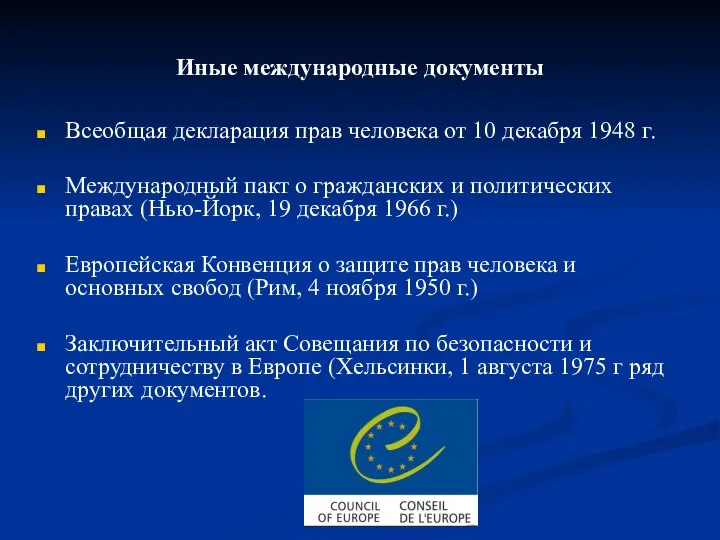 Иные международные документы Всеобщая декларация прав человека от 10 декабря 1948 г.