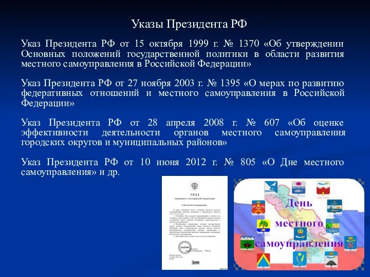 Указы Президента РФ Указ Президента РФ от 15 октября 1999 г. №