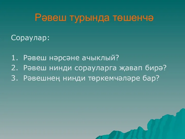 Рәвеш турында төшенчә Сораулар: 1. Рәвеш нәрсәне ачыклый? 2. Рәвеш нинди сорауларга