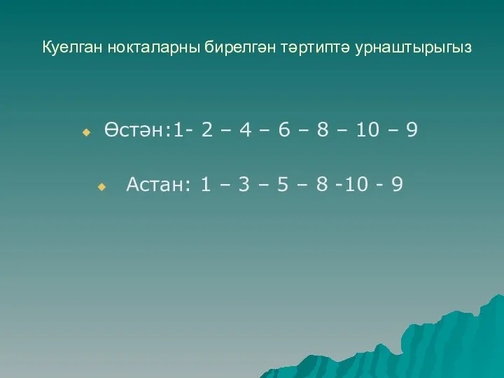 Куелган нокталарны бирелгән тәртиптә урнаштырыгыз Өстән:1- 2 – 4 – 6 –