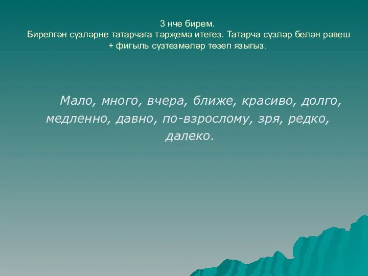 3 нче бирем. Бирелгән сүзләрне татарчага тәрҗемә итегез. Татарча сүзләр белән рәвеш