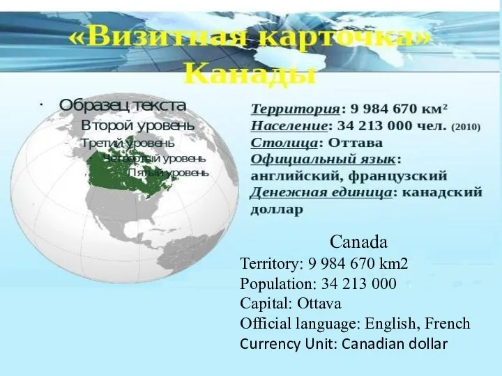 Canada Territory: 9 984 670 km2 Population: 34 213 000 Capital: Ottava