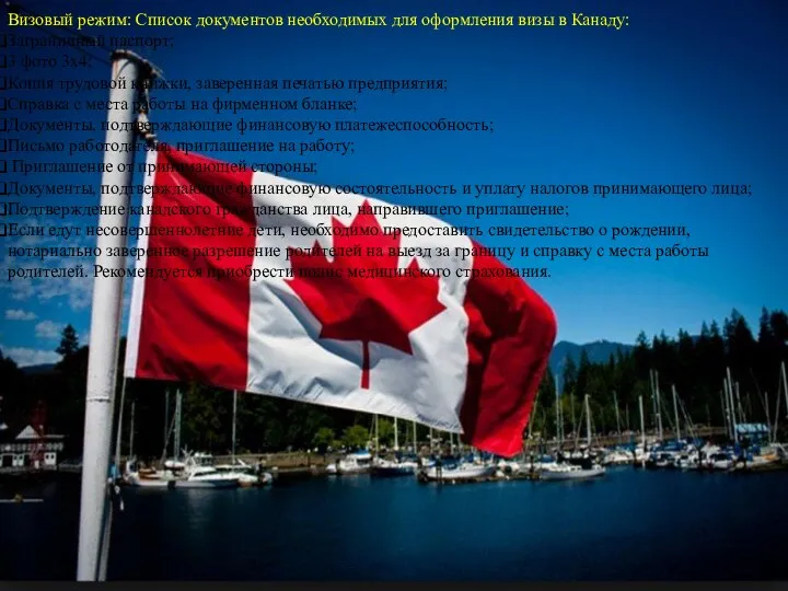 Визовый режим: Список документов необходимых для оформления визы в Канаду: Заграничный паспорт;