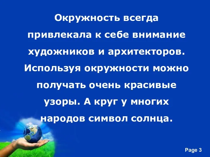 Окружность всегда привлекала к себе внимание художников и архитекторов. Используя окружности можно